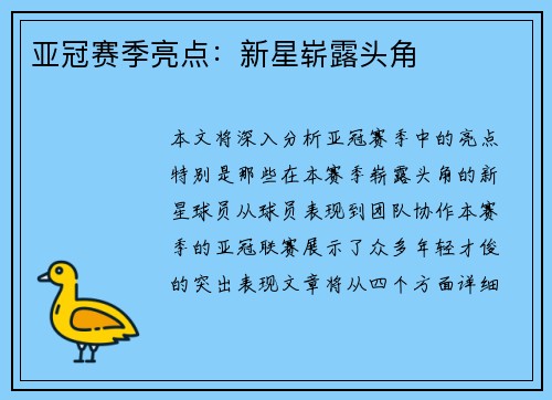 亚冠赛季亮点：新星崭露头角