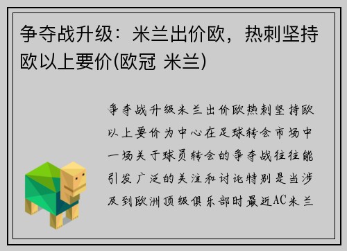 争夺战升级：米兰出价欧，热刺坚持欧以上要价(欧冠 米兰)