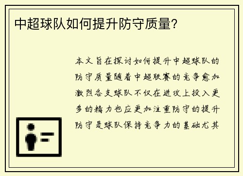 中超球队如何提升防守质量？