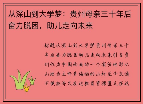从深山到大学梦：贵州母亲三十年后奋力脱困，助儿走向未来