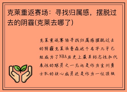 克莱重返赛场：寻找归属感，摆脱过去的阴霾(克莱去哪了)