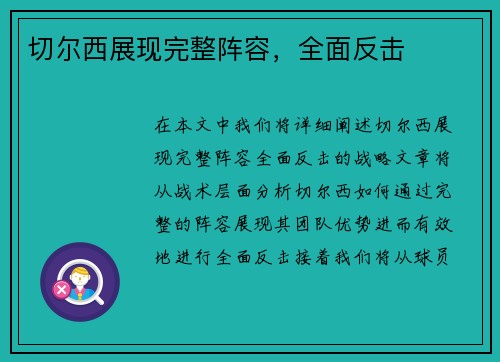 切尔西展现完整阵容，全面反击