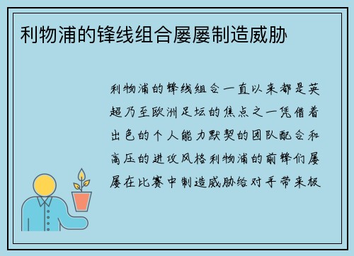 利物浦的锋线组合屡屡制造威胁