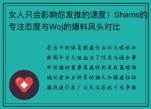 女人只会影响你发推的速度！Shams的专注态度与Woj的爆料风头对比