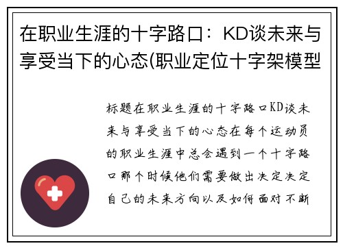 在职业生涯的十字路口：KD谈未来与享受当下的心态(职业定位十字架模型)