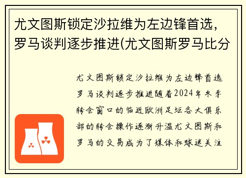 尤文图斯锁定沙拉维为左边锋首选，罗马谈判逐步推进(尤文图斯罗马比分预测)