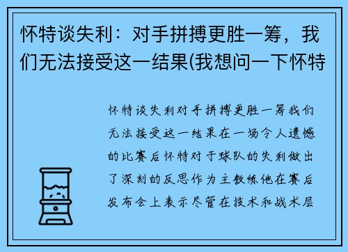 怀特谈失利：对手拼搏更胜一筹，我们无法接受这一结果(我想问一下怀特先生)
