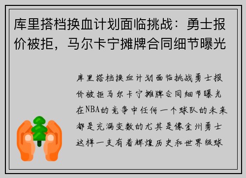 库里搭档换血计划面临挑战：勇士报价被拒，马尔卡宁摊牌合同细节曝光