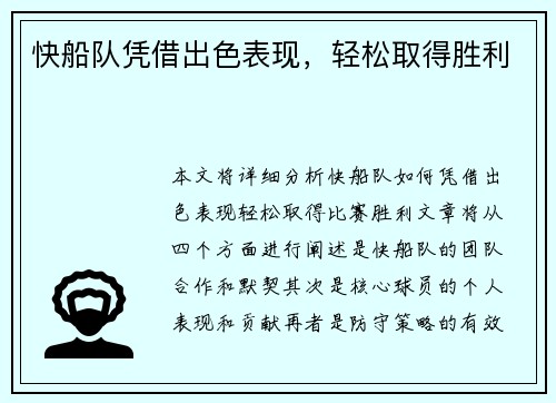 快船队凭借出色表现，轻松取得胜利