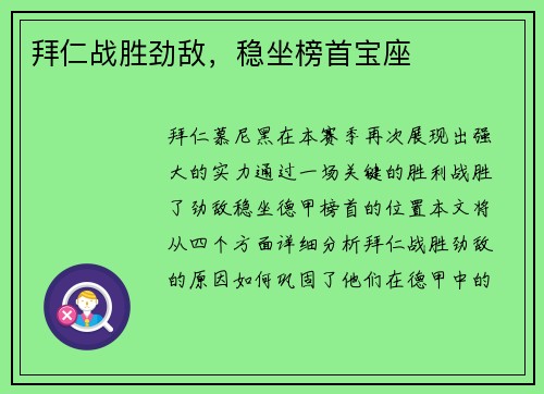 拜仁战胜劲敌，稳坐榜首宝座