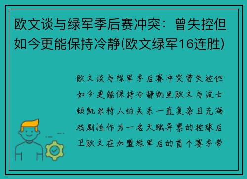 欧文谈与绿军季后赛冲突：曾失控但如今更能保持冷静(欧文绿军16连胜)