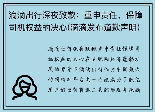 滴滴出行深夜致歉：重申责任，保障司机权益的决心(滴滴发布道歉声明)