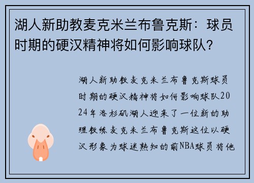 湖人新助教麦克米兰布鲁克斯：球员时期的硬汉精神将如何影响球队？