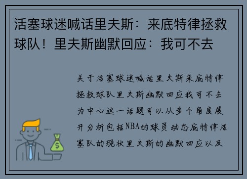 活塞球迷喊话里夫斯：来底特律拯救球队！里夫斯幽默回应：我可不去