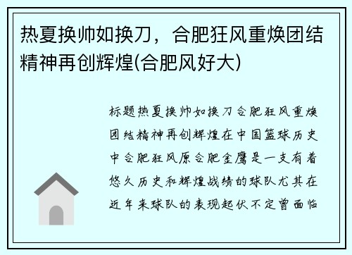 热夏换帅如换刀，合肥狂风重焕团结精神再创辉煌(合肥风好大)