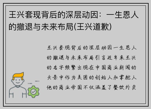 王兴套现背后的深层动因：一生恩人的撤退与未来布局(王兴道歉)