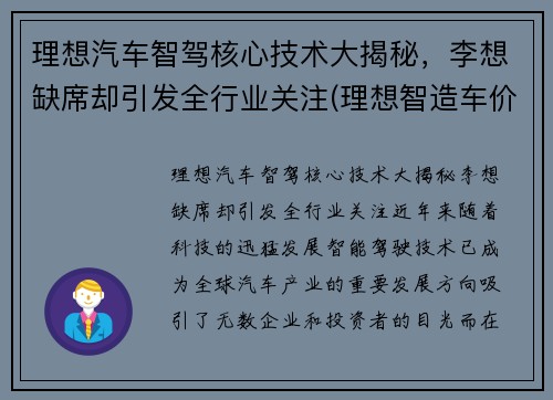 理想汽车智驾核心技术大揭秘，李想缺席却引发全行业关注(理想智造车价)
