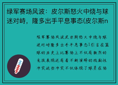 绿军赛场风波：皮尔斯怒火中烧与球迷对峙，隆多出手平息事态(皮尔斯nba)