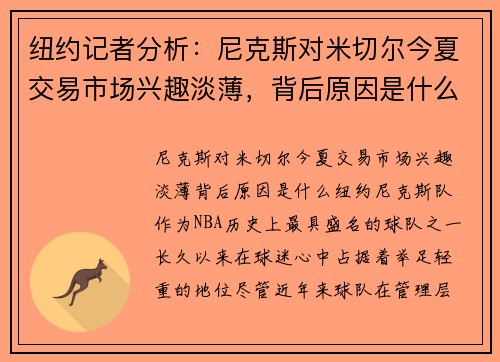 纽约记者分析：尼克斯对米切尔今夏交易市场兴趣淡薄，背后原因是什么？