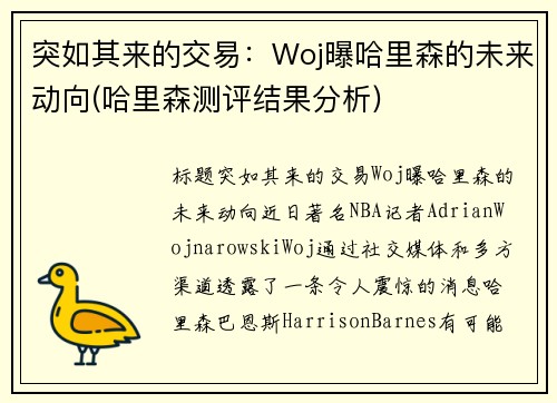 突如其来的交易：Woj曝哈里森的未来动向(哈里森测评结果分析)