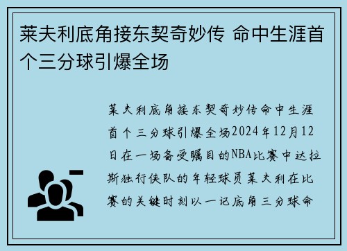 莱夫利底角接东契奇妙传 命中生涯首个三分球引爆全场