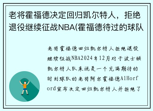 老将霍福德决定回归凯尔特人，拒绝退役继续征战NBA(霍福德待过的球队)
