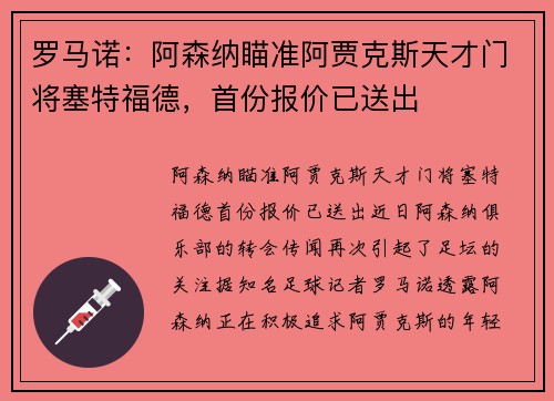 罗马诺：阿森纳瞄准阿贾克斯天才门将塞特福德，首份报价已送出