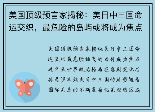美国顶级预言家揭秘：美日中三国命运交织，最危险的岛屿或将成为焦点！