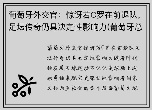 葡萄牙外交官：惊讶若C罗在前退队，足坛传奇仍具决定性影响力(葡萄牙总统谈c罗)