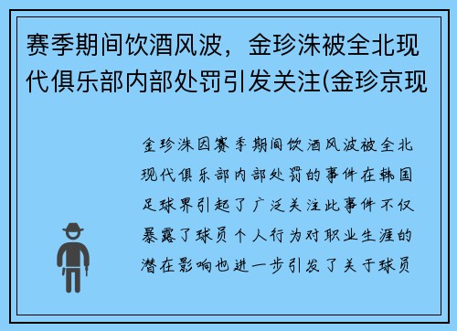 赛季期间饮酒风波，金珍洙被全北现代俱乐部内部处罚引发关注(金珍京现状)