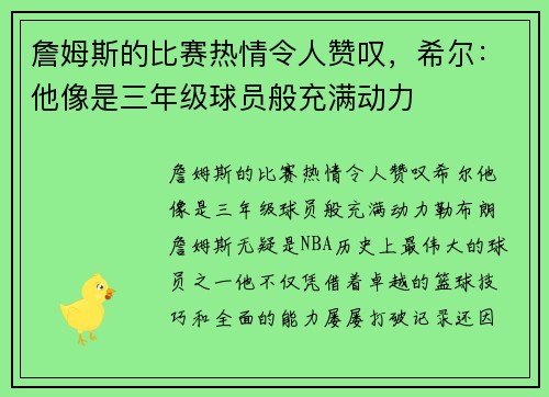 詹姆斯的比赛热情令人赞叹，希尔：他像是三年级球员般充满动力