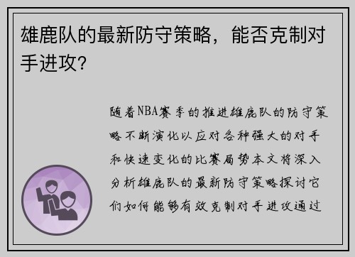 雄鹿队的最新防守策略，能否克制对手进攻？
