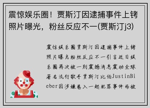 震惊娱乐圈！贾斯汀因逮捕事件上铐照片曝光，粉丝反应不一(贾斯汀j3)