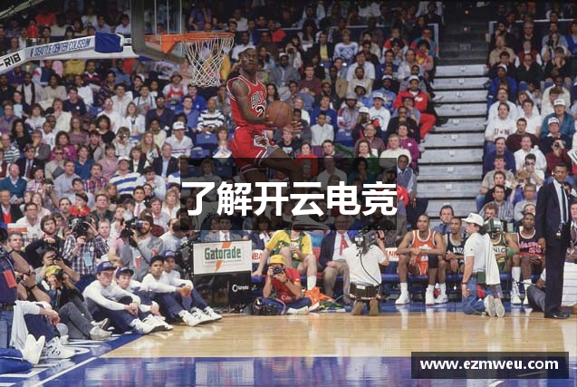 了解开云电竞