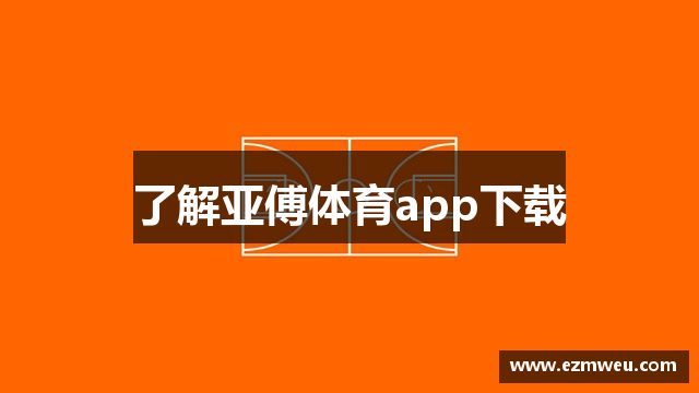 了解亚傅体育app下载
